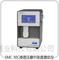 SMC 30C渗透压摩尔浓度测定仪